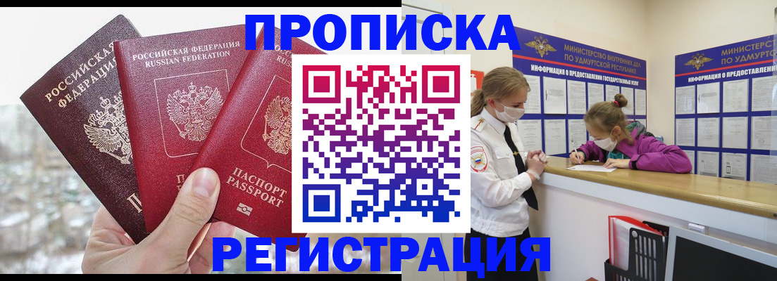 прописка в Белорецке