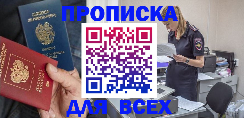 прописка штамп в Белорецке